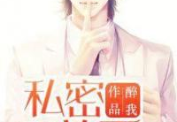 私密关系 醉我,一段难忘的情感旅程